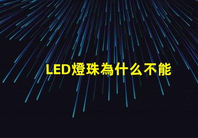LED燈珠為什么不能串聯(lián) led燈珠規(guī)格及參數(shù)